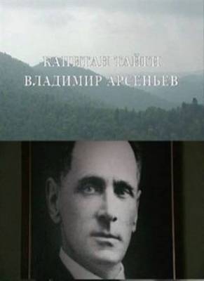 Первопроходцы. Капитан тайги Владимир Арсеньев (2012)