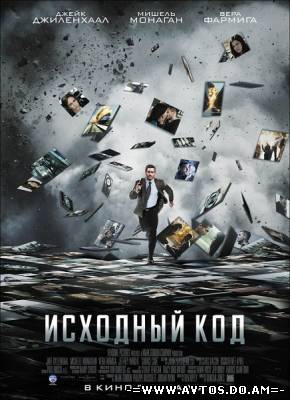 Исходный код (2011)