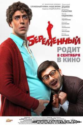 Беременный (2011) (Лицензия)