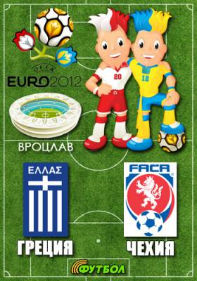 Футбол. Чемпионат Европы. Греция — Чехия (12.06.2012)