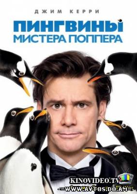 Пингвины мистера Поппера (2011)