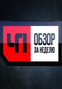 ЧП. Обзор за неделю 17.06.2012 / НТВ