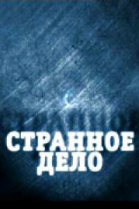 Странное дело. Кровь земли (15.06.2012)