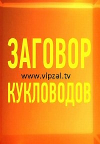 Заговор кукловодов. Битва за троном (21.06.2012)