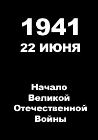 Начало Великой Отечественной Войны (2012)
