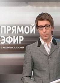 Прямой эфир с Михаилом Зеленским (18.06.2012)