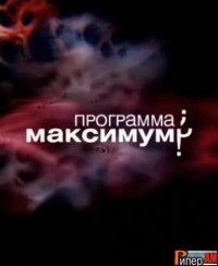 Программа Максимум (23.06.2012)