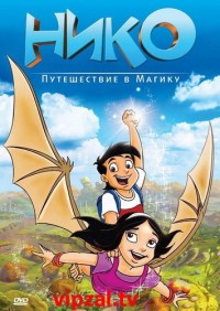 Нико: Путешествие в Магику (2011)