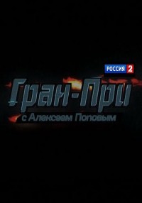 Гран-при с Алексеем Поповым. (23.06.2012)