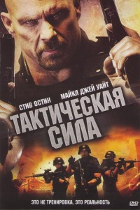 Тактическая сила (2012)