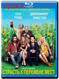 Страсть к перемене мест (2012)