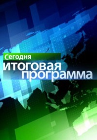 Сегодня. Итоговая программа 24.06.2012 / НТВ