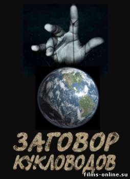 Заговор кукловодов - Карлики и великаны (18.06.2012)