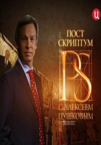 Постскриптум смотреть онлайн (23.06.2012)ТВЦ