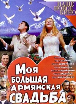 Моя большая армянская свадьба (2004)