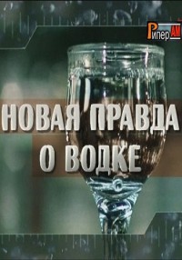 Новая правда о водке (18.06.2012)
