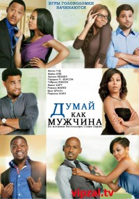 Думай, как мужчина (2012) HD720