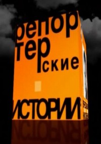 Репортерские истории (30.06.2012) РЕН ТВ