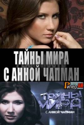 Тайны мира с Анной Чапман - Тайны Сибири (28.06.2012)