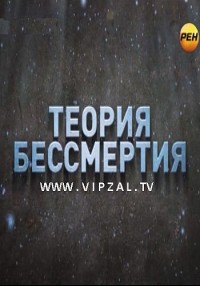 Теория бессмертия. Привет с того света (26.06.2012)