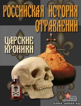 Российская история отравлений. Царские хроники (2011)