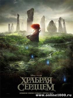 Храбрая сердцем (2012)