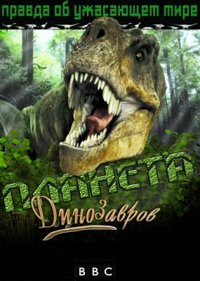 BBC. Планета динозавров (2011)
