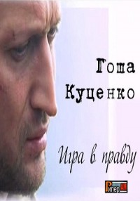 Гоша Куценко — Игра в правду (30.06.2012)
