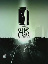 Очная ставка. Камень с плеч (30.06.2012)