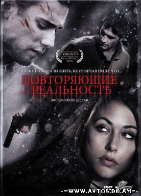 Повторяющие реальность (2010) [лицензия]