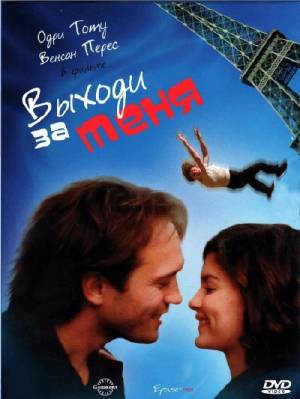 Выходи за меня (2000)