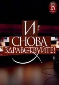 И снова здравствуйте (01.07.2012)