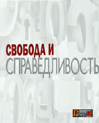 Свобода и справедливость онлайн с Андреем Макаровым (02.07.2012)