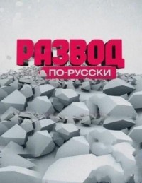 Развод по-русски. Белая смерть (08.07.2012) НТВ