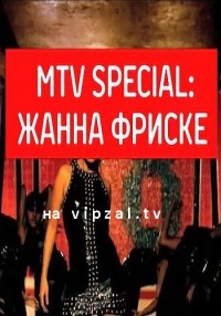 MTV Speсial - Жанна Фриске (07.07.2012) MTV
