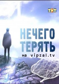 Нечего терять (08.07.2012) ТНТ