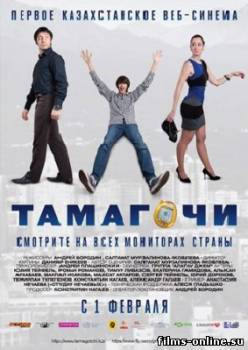 Tамагочи (2012)