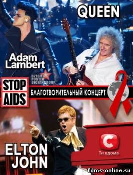 Благотворительный концерт Элтона Джона и группы Queen против СПИДа (2012)