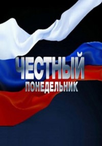 Честный понедельник. Спасет ли Россию дорогая водка? (02.07.2012)
