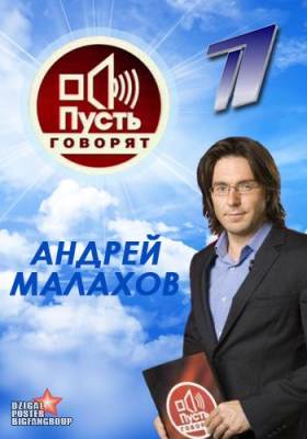 Пусть говорят - прозрение (06.07.2012) с Андреем Малаховым