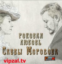 Роковая любовь Саввы Морозова (2012)