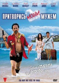 Притворись моим мужем (2011)