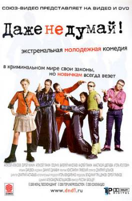 Даже не думай! (2003)