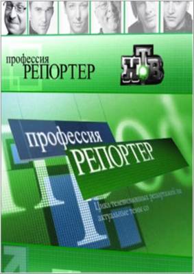 Профессия - репортер. Я худею, дорогая редакция! (14.07.2012)