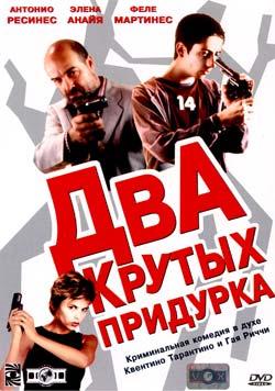 Два крутых придурка (2003)