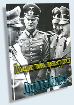 Последние тайны Третьего рейха: Подручный Гитлера (2011)