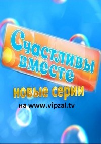 Счастливы вместе (6 сезон 2012) ТНТ