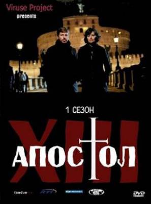 Тринадцатый апостол - Избранный (2012) (1 сезон)