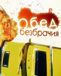 Обед безбрачия - Чебуреки любят все (26.07.2012)