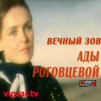 Вечный зов Ады Роговцевой (21.07.2012)